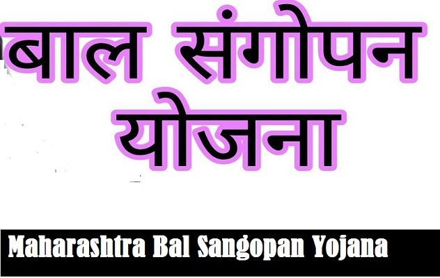 Bal Sangopan Yojana Form 